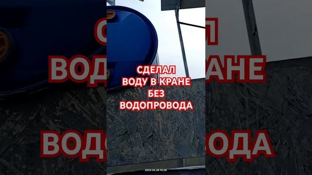 ЛЕТНИЙ ДУШ И ВОДА В КРАНЕ БЕЗ ВОДОПРОВОДА САМ БЕЗ ОПЫТ?