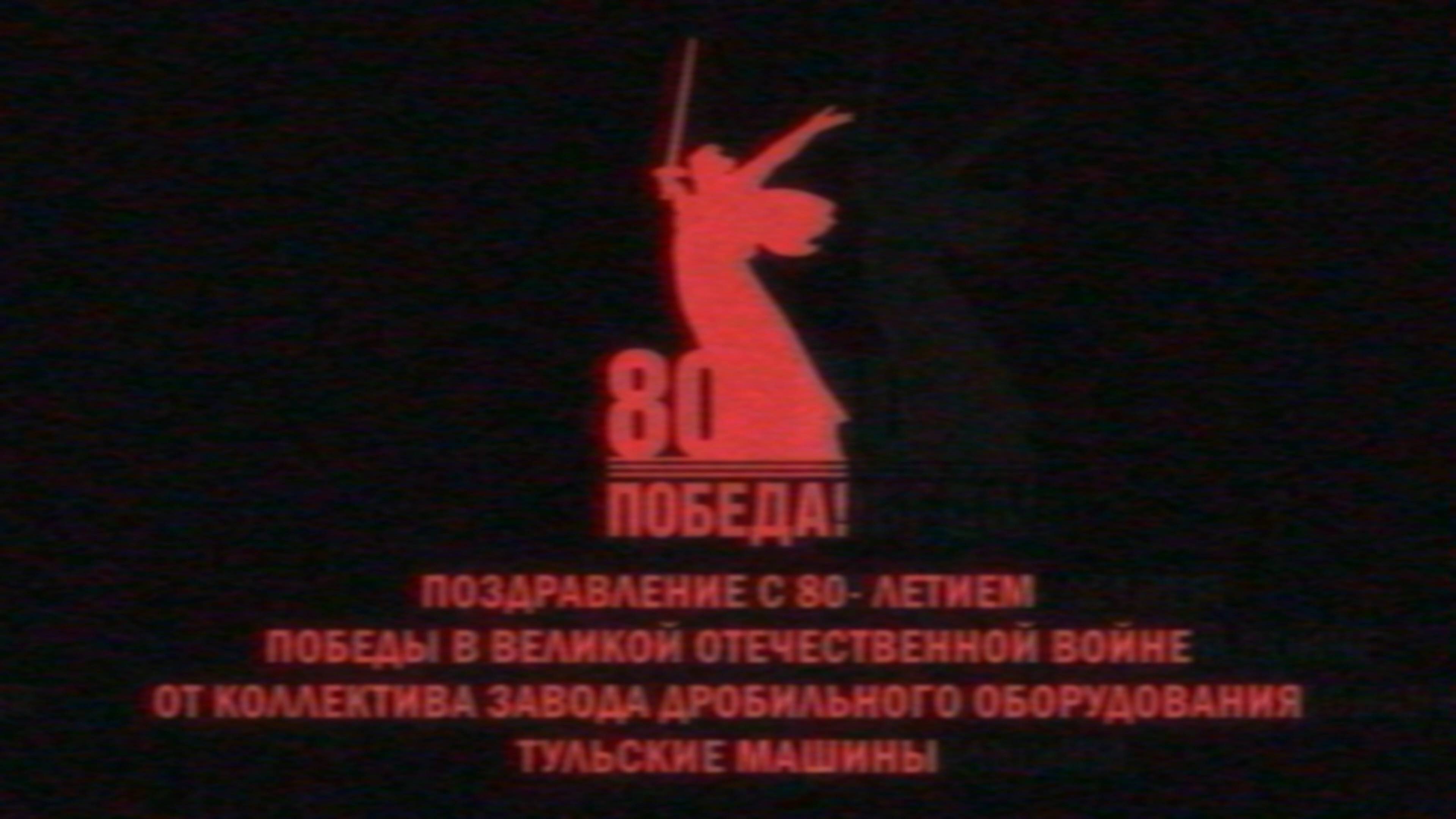 Поздравление с 80- летием победы в Великой Отечественной войне от коллектива Тульских Машин