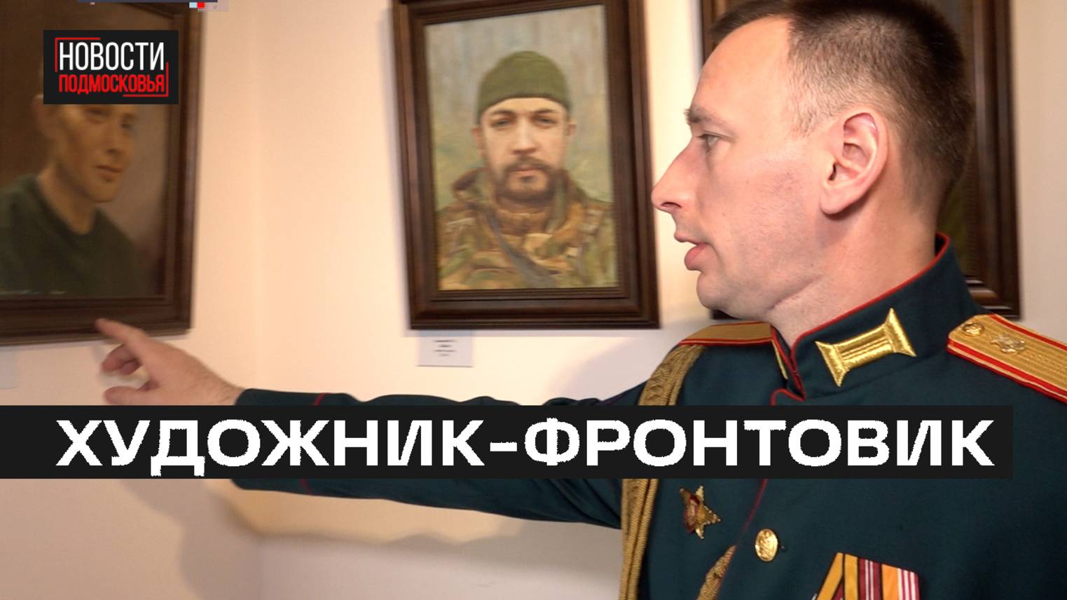 Выставка посвященная бойцам СВО открылась в Мытищах