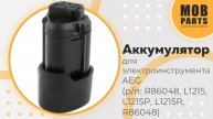 Аккумулятор для AEG (p/n: R86048, L1215, L1215P, L1215R, R86048)
