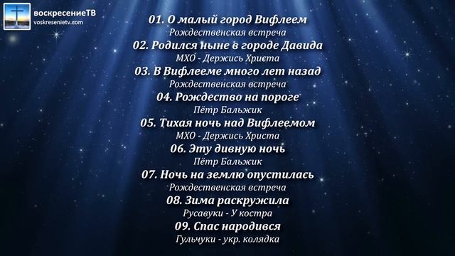 🎄❄ Рождественские песни - Сборник №3 (9 песен)