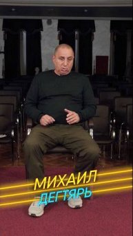 Михаил Дегтярь: Я придумал «стендапы» на телевидении