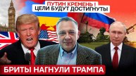 ДЕМУРА: Бриты нагнули Трампа! Кремль послал США - фронт на грани обвала / Ближний восток закипает