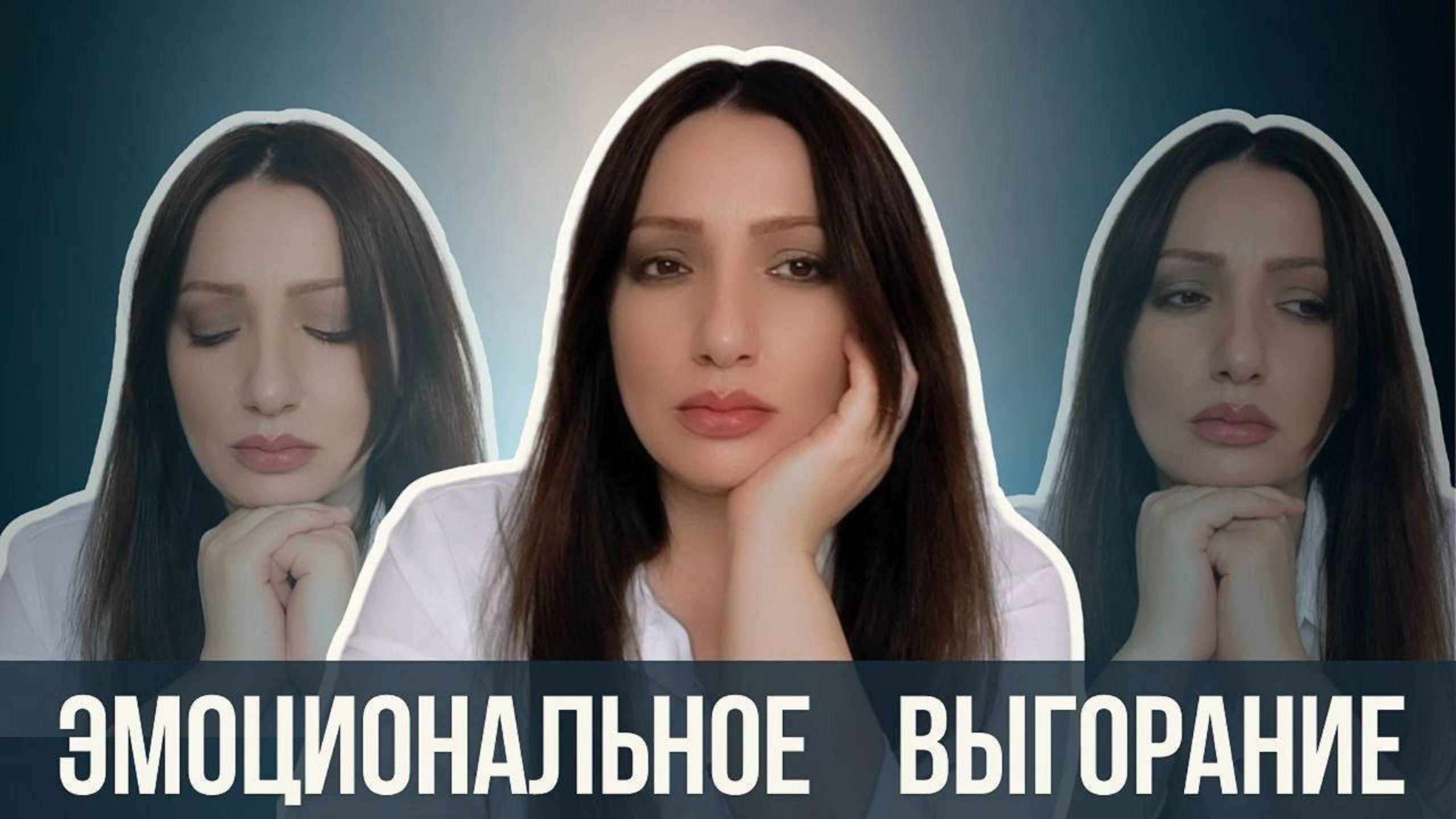 Эмоциональное выгорание: почему ты устала от жизни и как себе помочь?