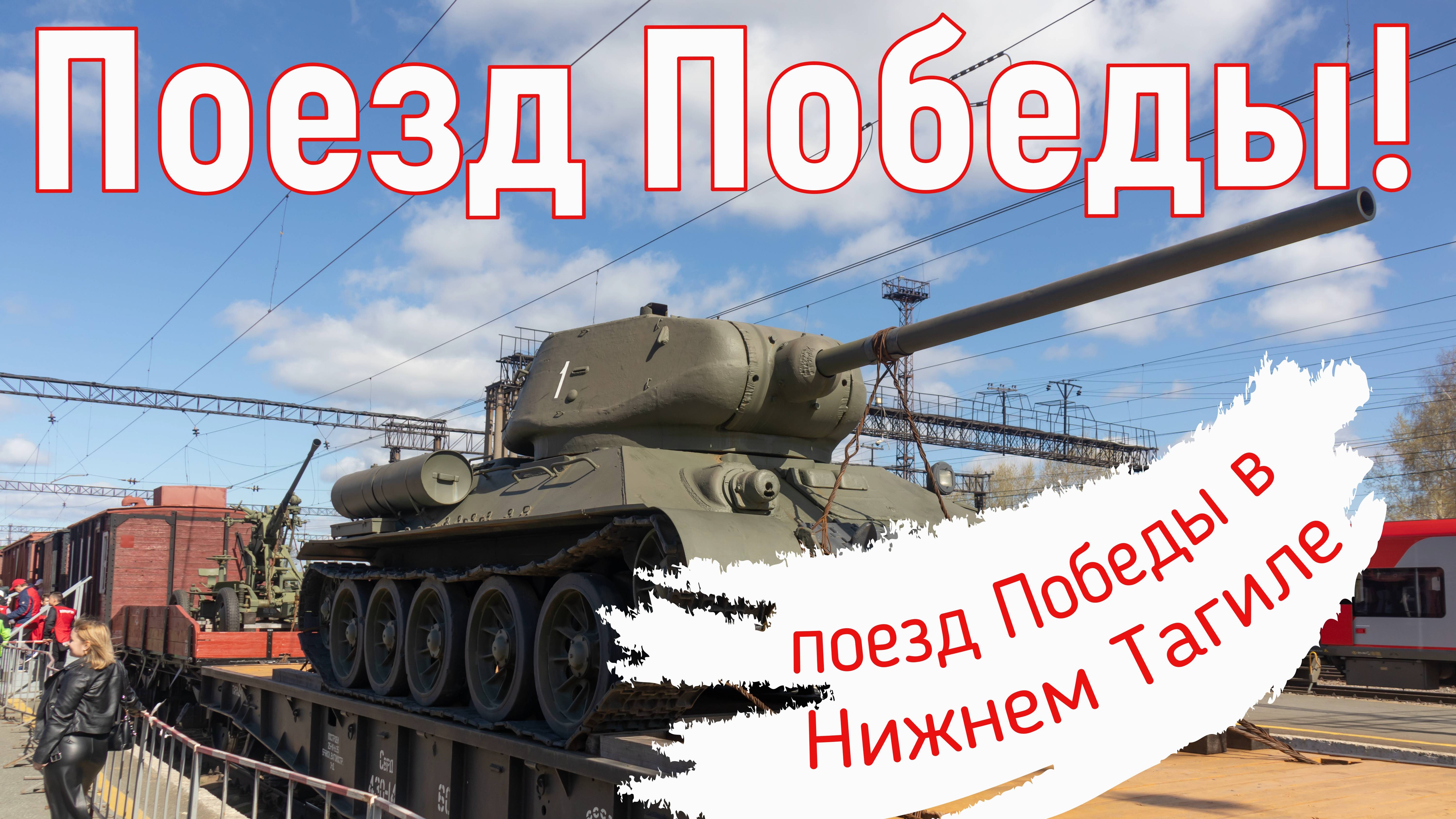 Поезд Победы! 7 мая 2025 г.. Нижний Тагил.