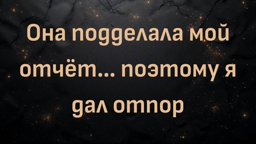 Она подделала мой отчёт… поэтому я дал отпор (Рассел)
