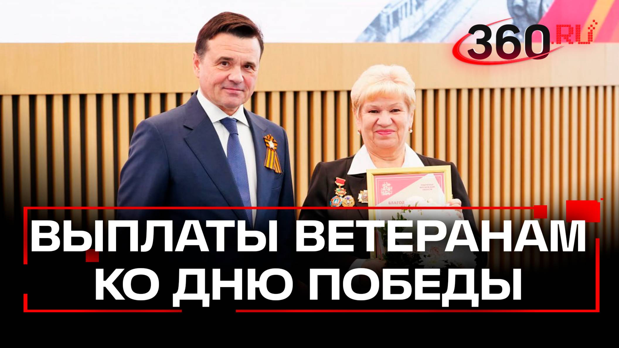 17 тысяч ветеранов Подмосковья получили выплаты ко Дню Победы