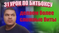31 Урок по битбоксу делаем более сложные биты