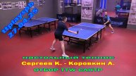 отбор СЛНТР Елышев Р. (834) - Сергеев К. (708) 27.04 турнир по настольному теннису СПб