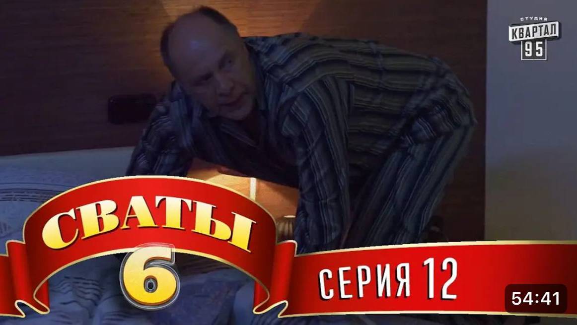 #СВАТЫ 6 СЕЗОН - 12 СЕРИЯ- КОМЕДИЯ ДЛЯ ВСЕЙ СЕМЬИ