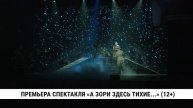 Премьера спектакля «А зори здесь тихие...»