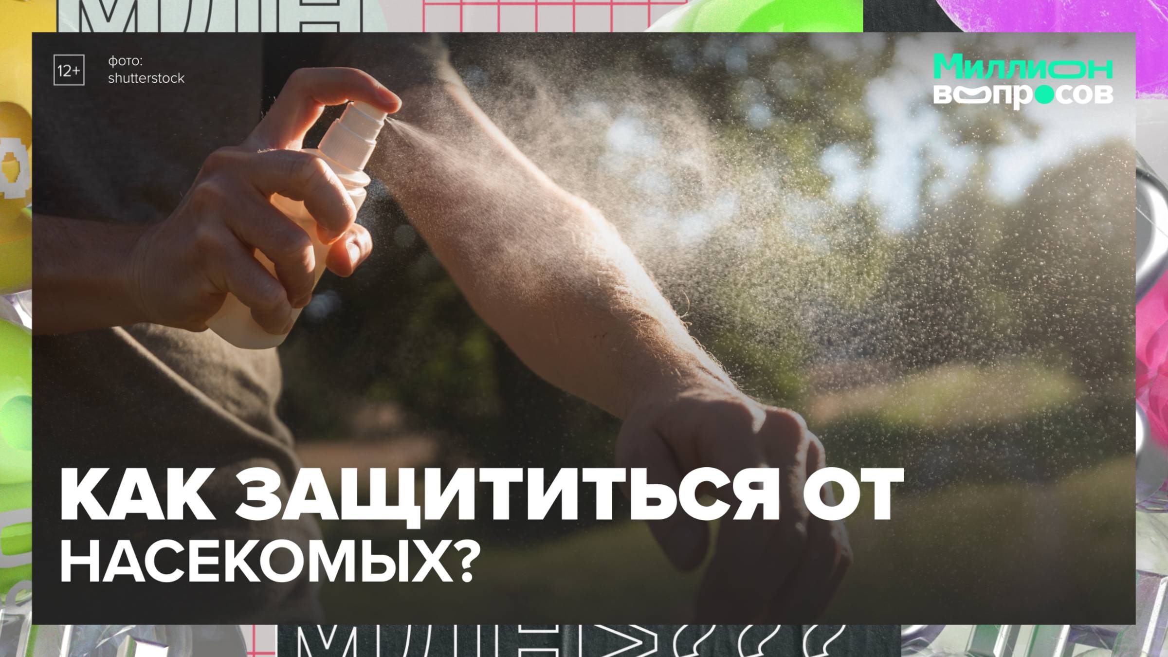 Как защититься от комаров?|Миллион вопросов — Москва 24|Контент