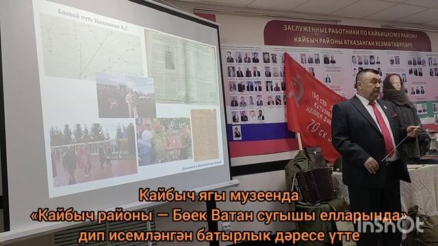 Кайбыч ягы музеенда «Кайбыч районы—Бөек Ватан сугышы елларында» дип исемләнгән батырлык дәресе үтте
