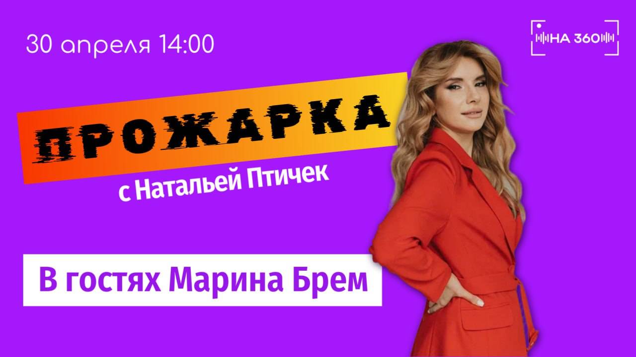 Рыжие подкасты с Натальей Птичек. Прожарка | В гостях Марина Брем | 30.04.25