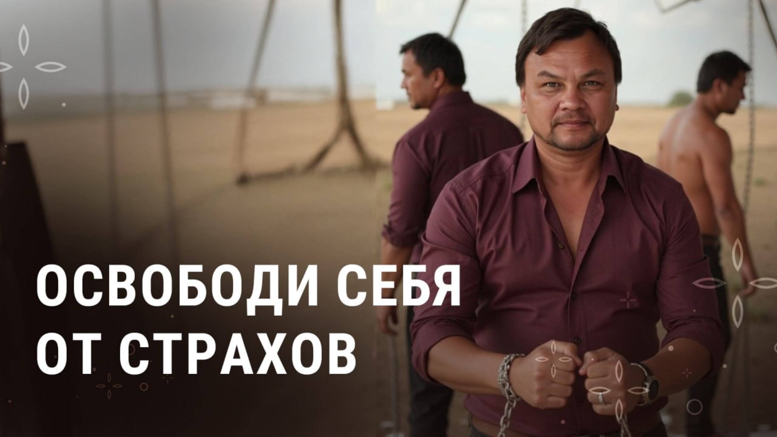 ПОРА НАЧАТЬ ЖИТЬ ПОЛНОЙ ЖИЗНЬЮ !