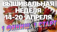 ВЫШИВАЛЬНЫЕ ПОДАРКИ НА ДЕНЬ РОЖДЕНИЯ 🥳 ВЫШИВАЛЬНАЯ НЕДЕЛЯ | ВЫШИВКА КРЕСТОМ 🧵 ВЫШИВКА КРЕСТИКОМ