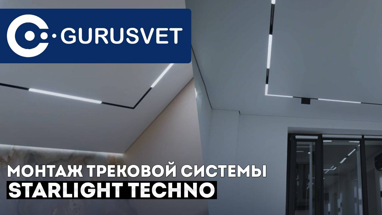 Магнитная трековая система STARLIGHT TECHNO | Монтаж трековых светильников