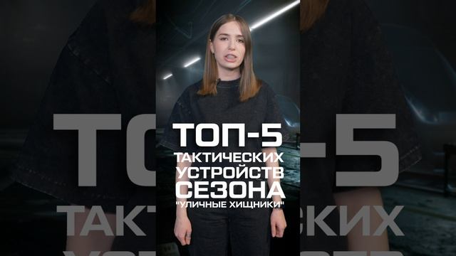 Топ-5 устройств сезона "Уличные хищники"! Пиши, каким классом играешь чаще всего? #warface #варфейс
