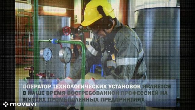 обучение Оператор технологических установок