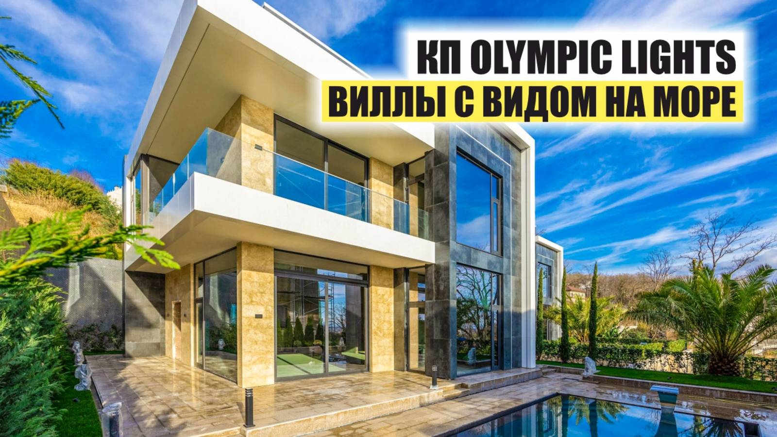 🏡 КП Olympic Lights — премиальные виллы в стиле хай-тек с видом на Олимпийский парк