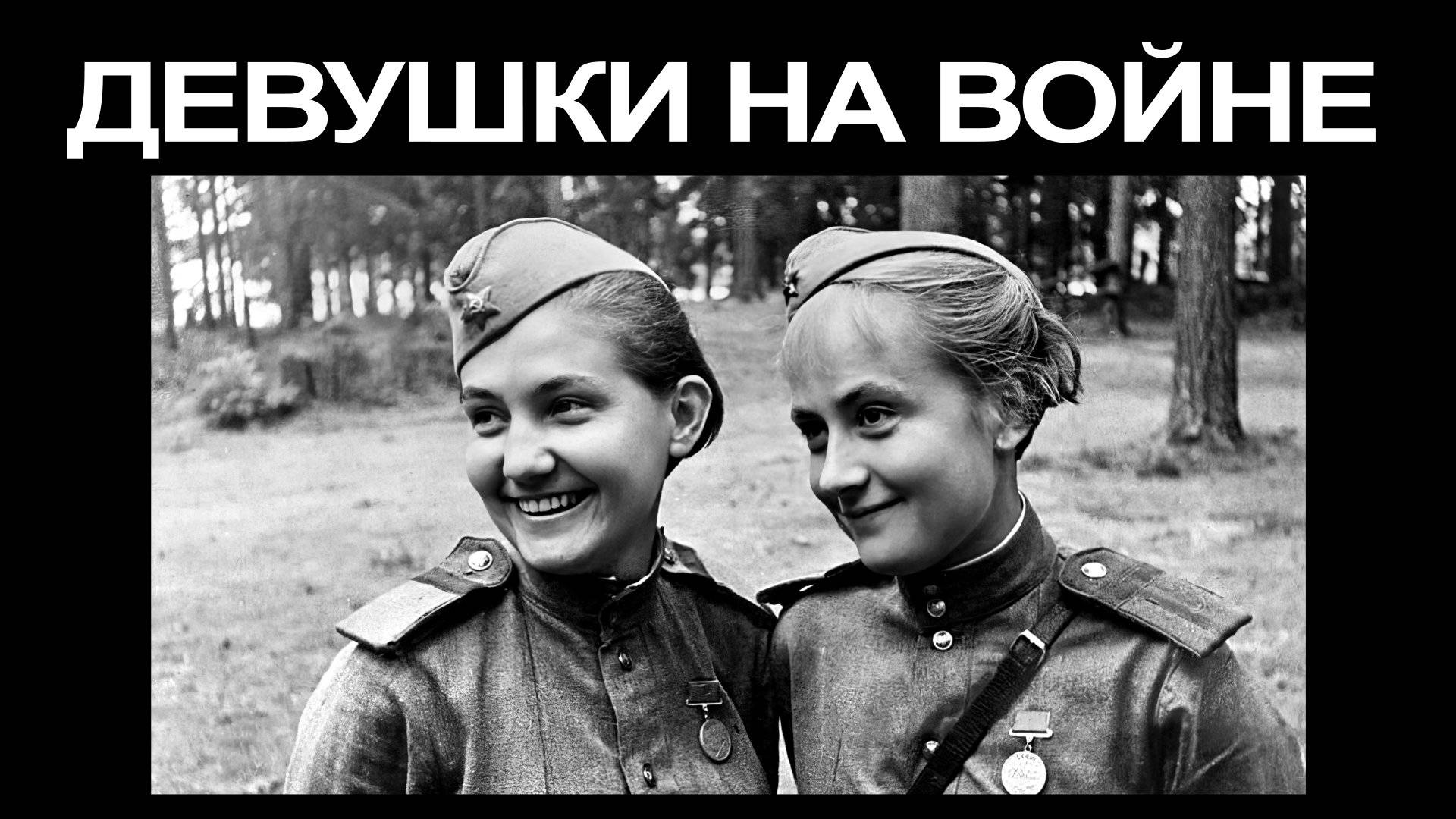 Девушки на войне - видеопроект Детского музыкального медиа-центра Арт-Резонанс