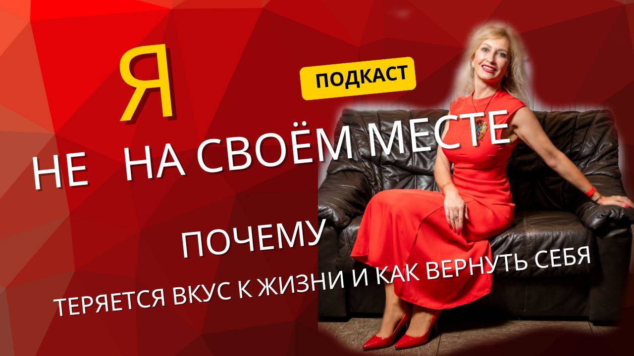 Я не на своём месте. Почему теряется вкус к жизни и как вернуть себя