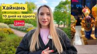 ХАЙНАНЬ: СКОЛЬКО Я ПОТРАТИЛА за весь отпуск в Китае? 10 дней на одного человека