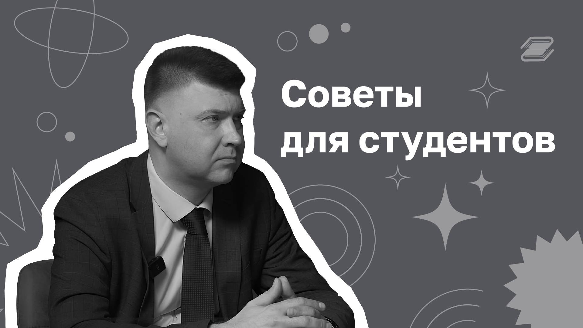 Советы для студентов | ГУУ