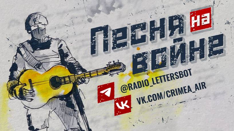 Песня на войне. Выпуск 548