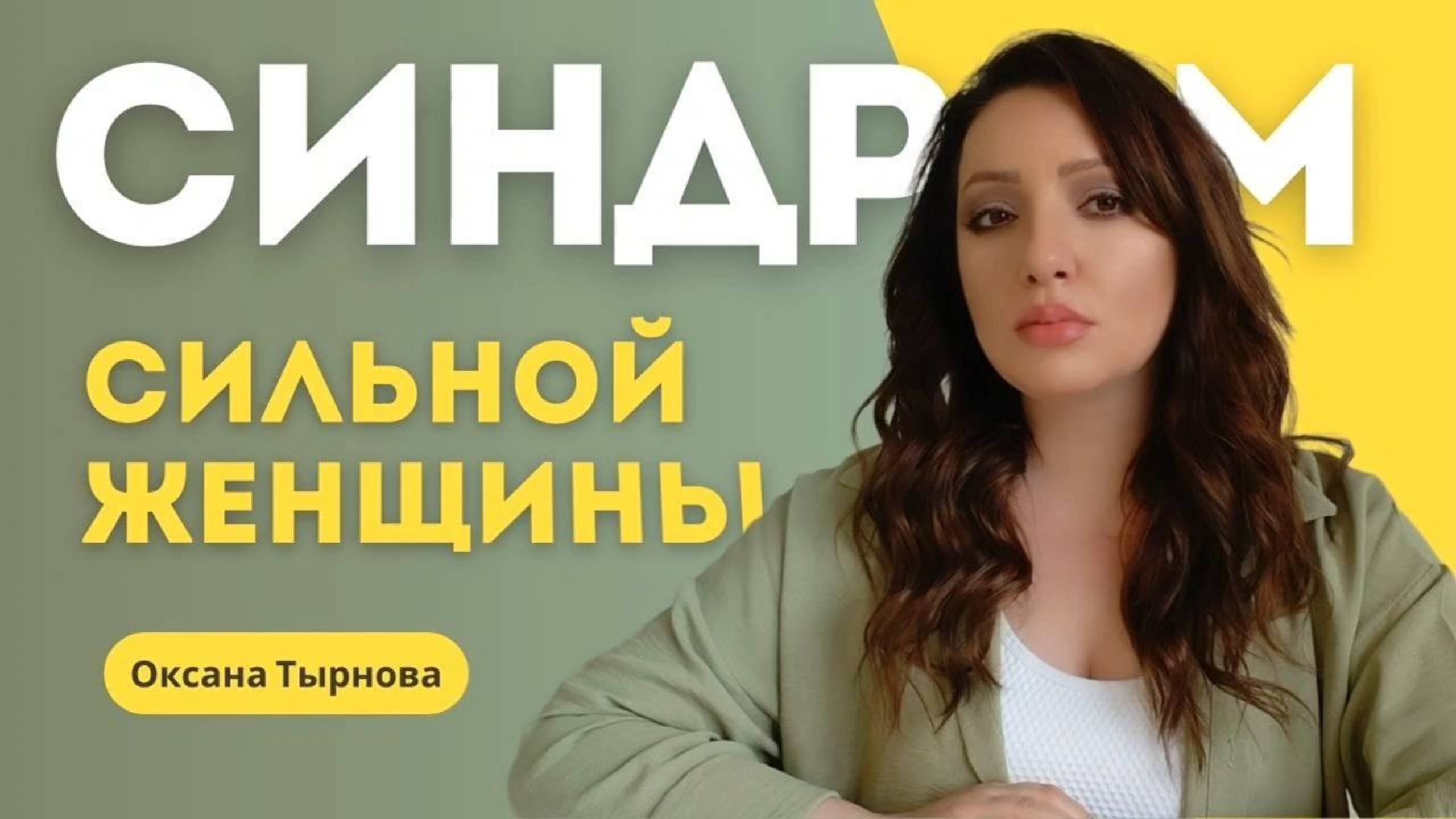 Я устала быть сильной: как перестать всё тащить на себе и не чувствовать вину.