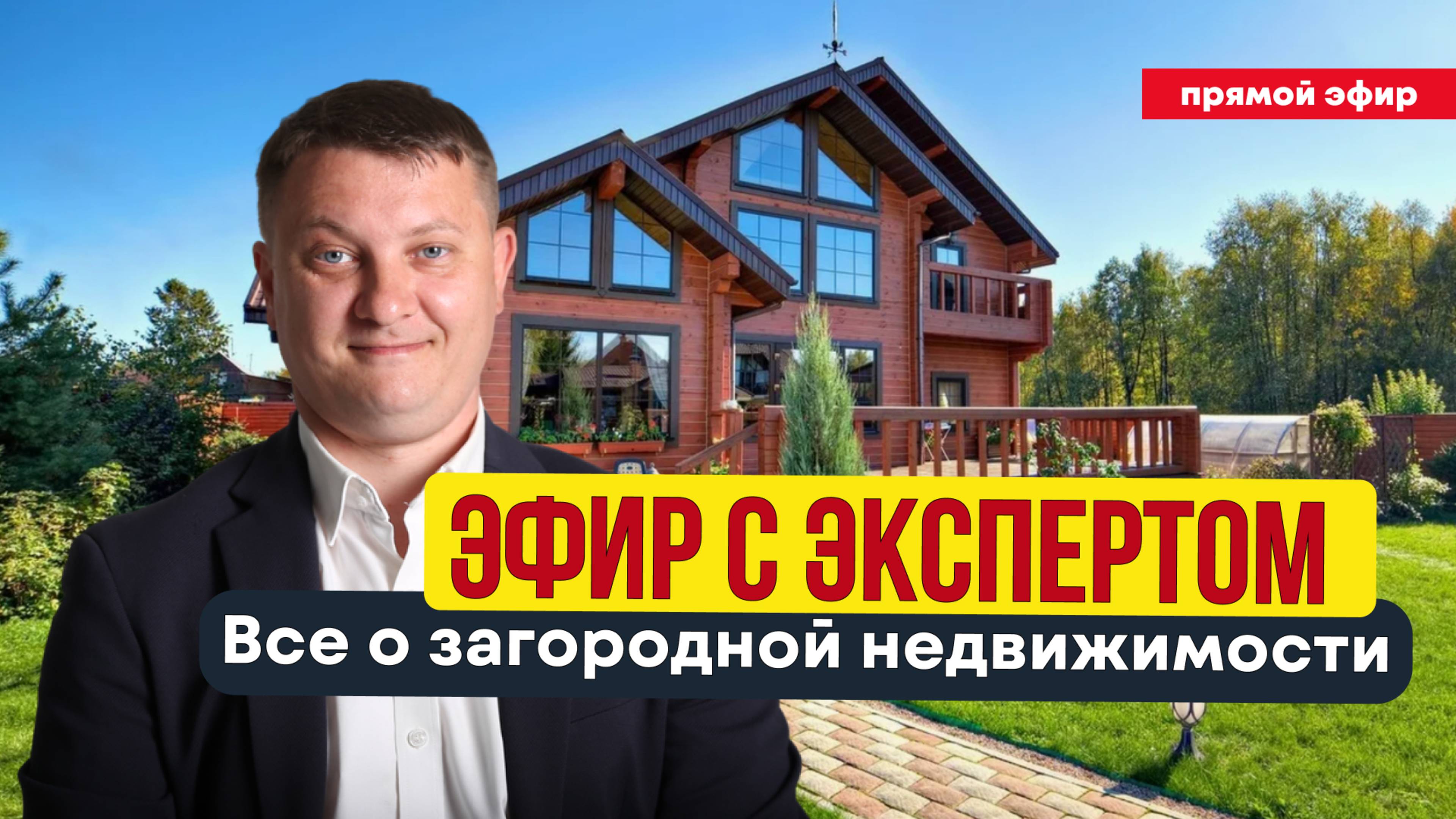 ЭФИР С ЭКСПЕРТОМ. ВСЁ О ЗАГОРОДНОЙ НЕДВИЖИМОСТИ | НЕДВИЖИМОСТЬ СПБ | НОВОСТРОЙКИ СПБ