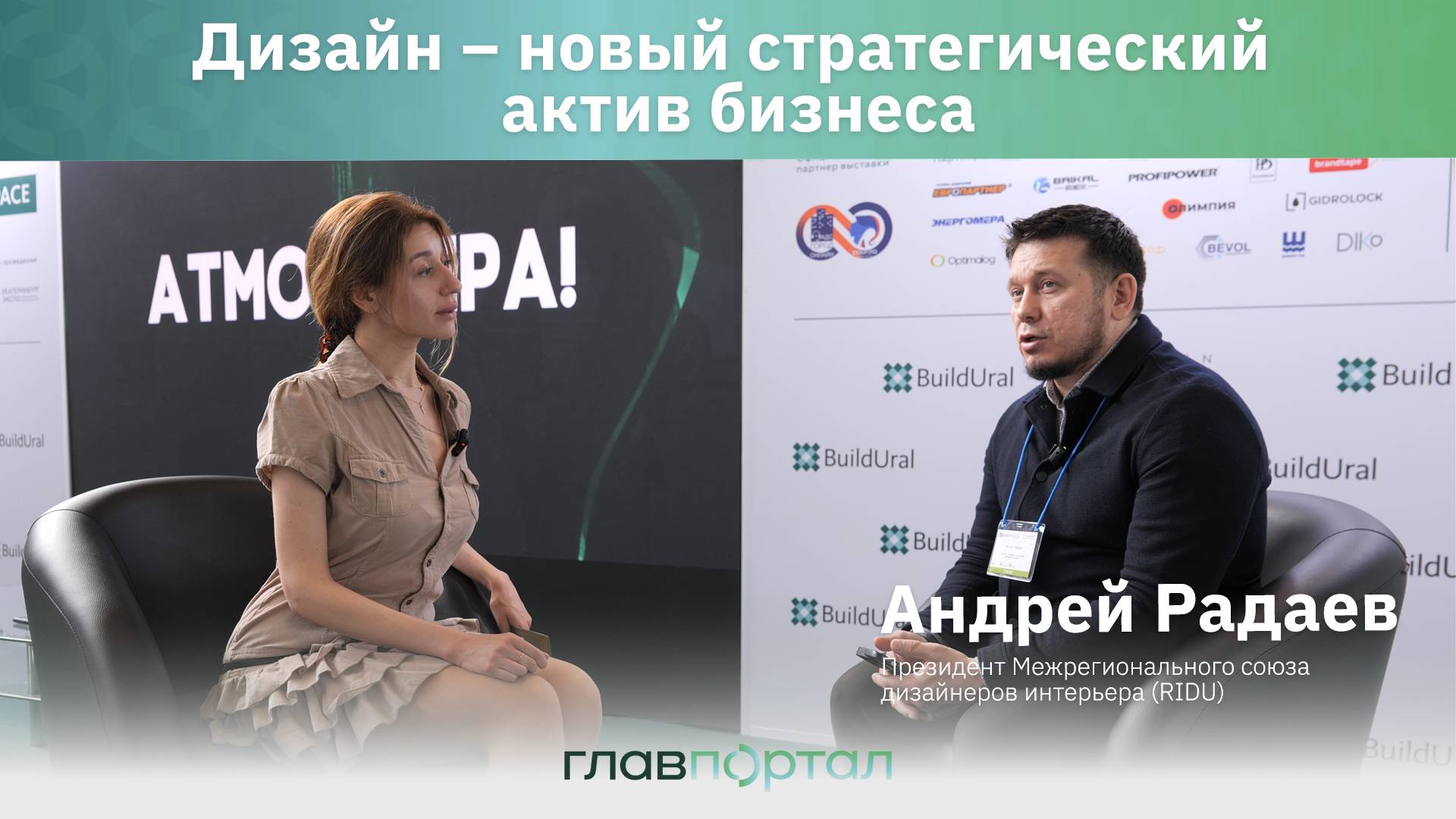 Дизайн прибыльного бизнеса. Президент RIDU Андрей Радаев – о трендах рынка интерьерных решений