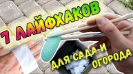 ДАЧНЫЕ ЛАЙФХАКИ: 7 ЛАЙФХАКОВ ДЛЯ САДА И ОГОРОДА | ПОЛЕЗНЫЕ СОВЕТЫ ДЛЯ ДАЧНИКОВ