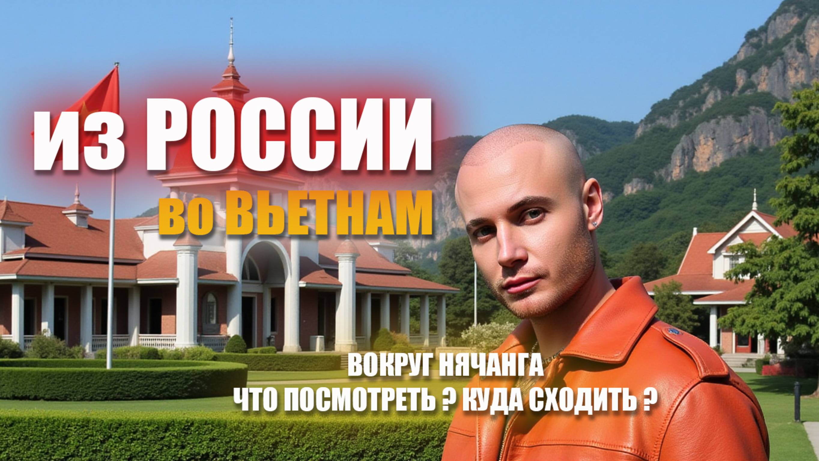 Из России во Вьетнам / Вокруг Нячанга / Что смотреть, куда ходить ? / Часть 6