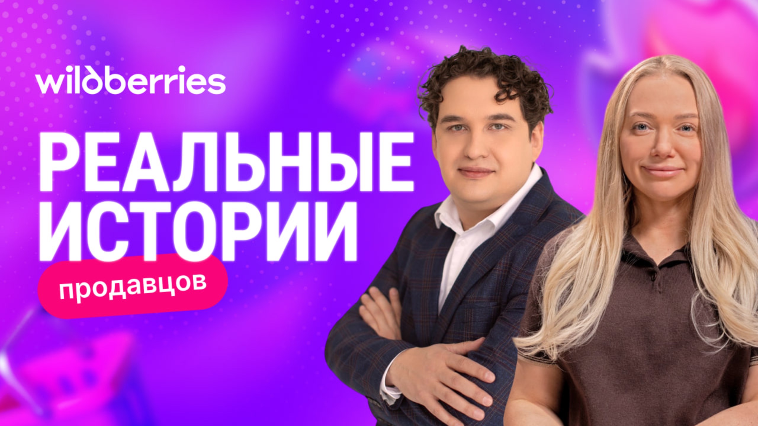 Гала Гольдберг в новом интервью «Реальная история продавца»