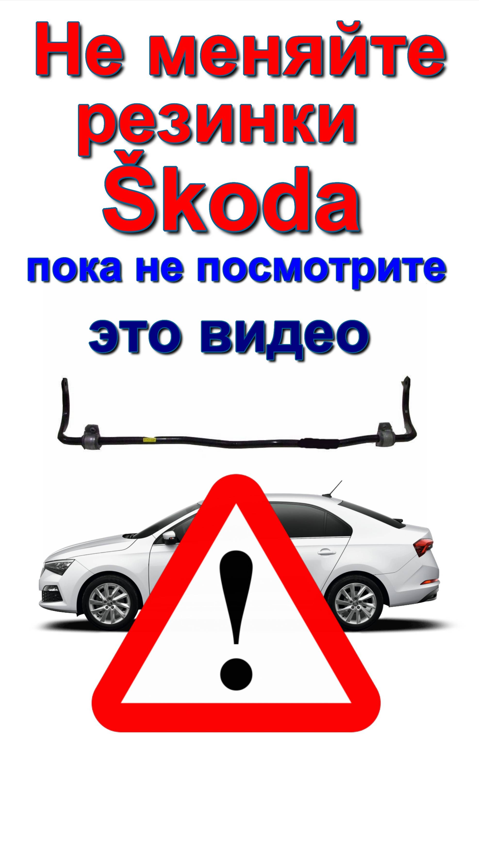 стабилизатор шкода. секреты. резинки стабилизатораSkoda stabilizer. Secrets. Stabilizer rubber bands