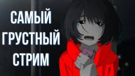 Самый депрессивный стрим!