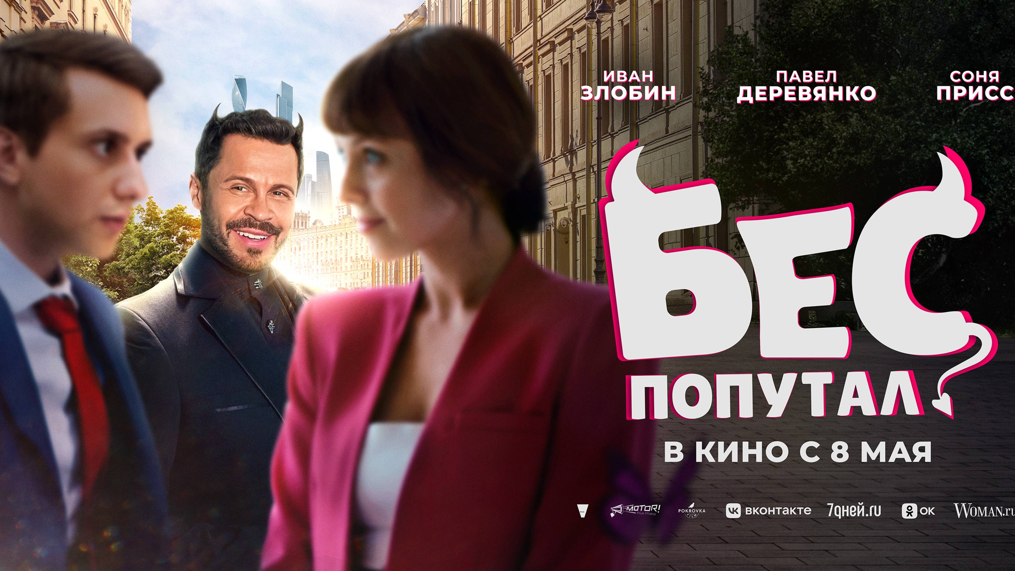 Бес попутал | В кинотеатре «Москва»