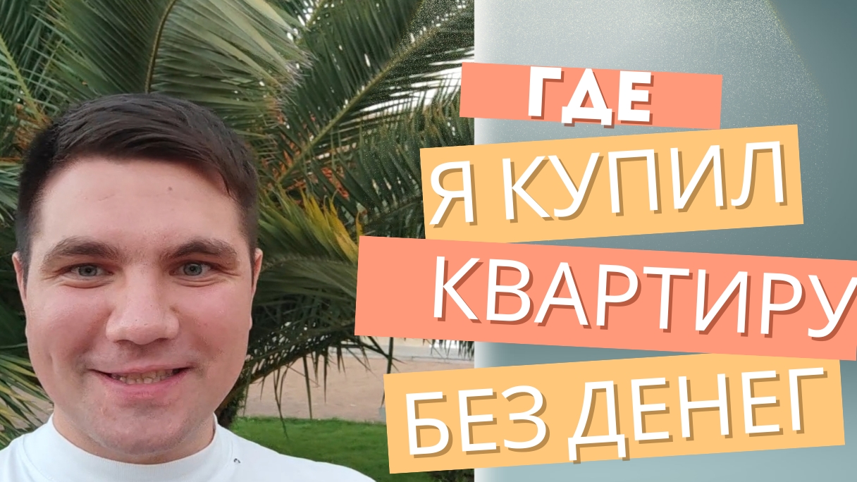 где я купил квартиру не используя своих денег