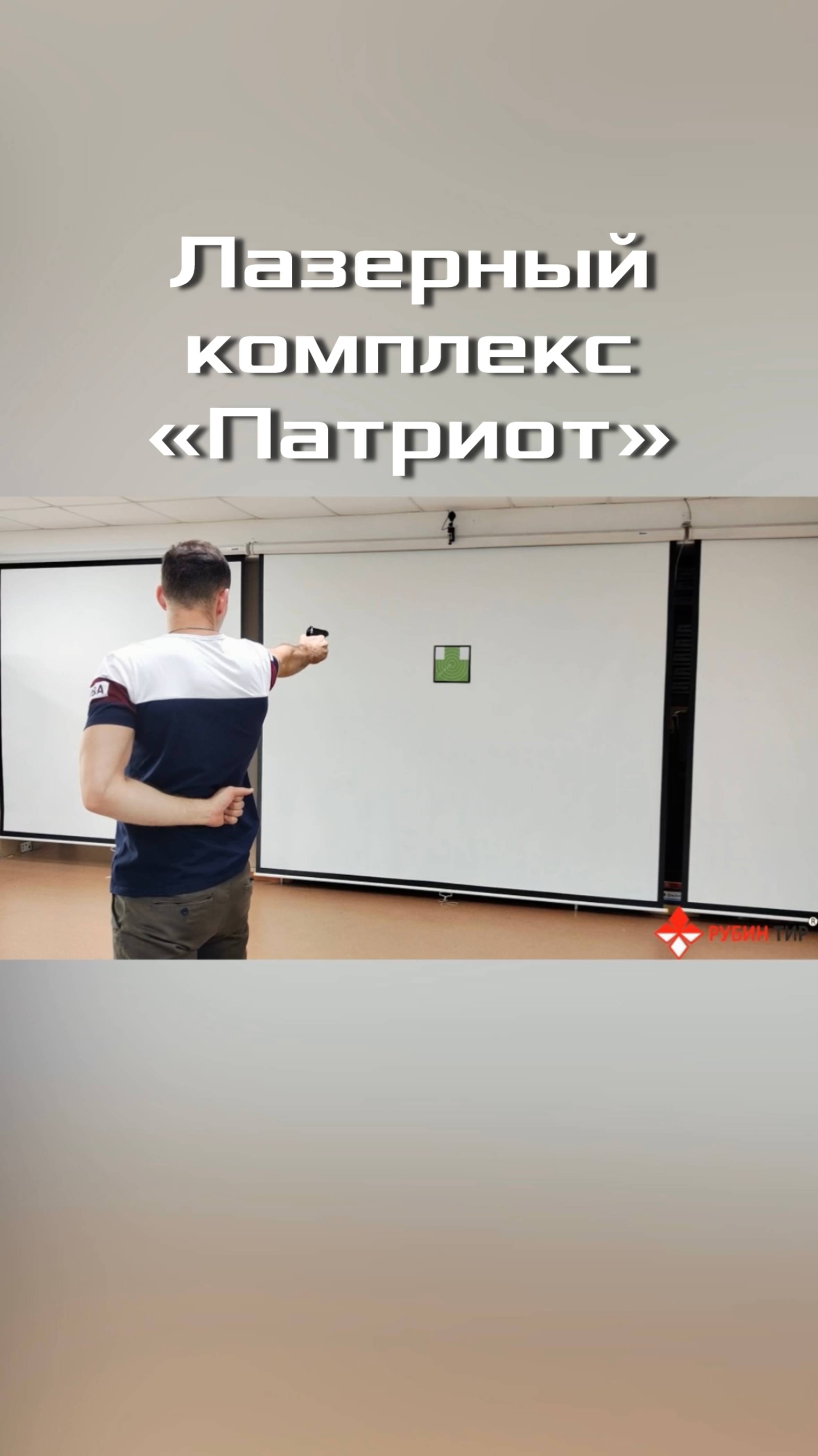 Стрелковый лазерный комплекс "Патриот"