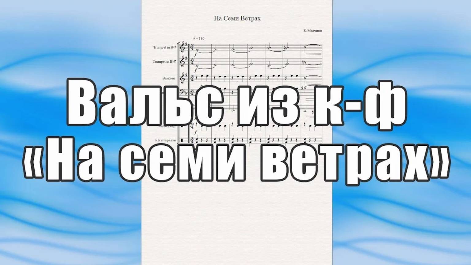 Вальс из к-ф "На семи ветрах" (К. Молчанов) - ноты для квинтета медных инструментов