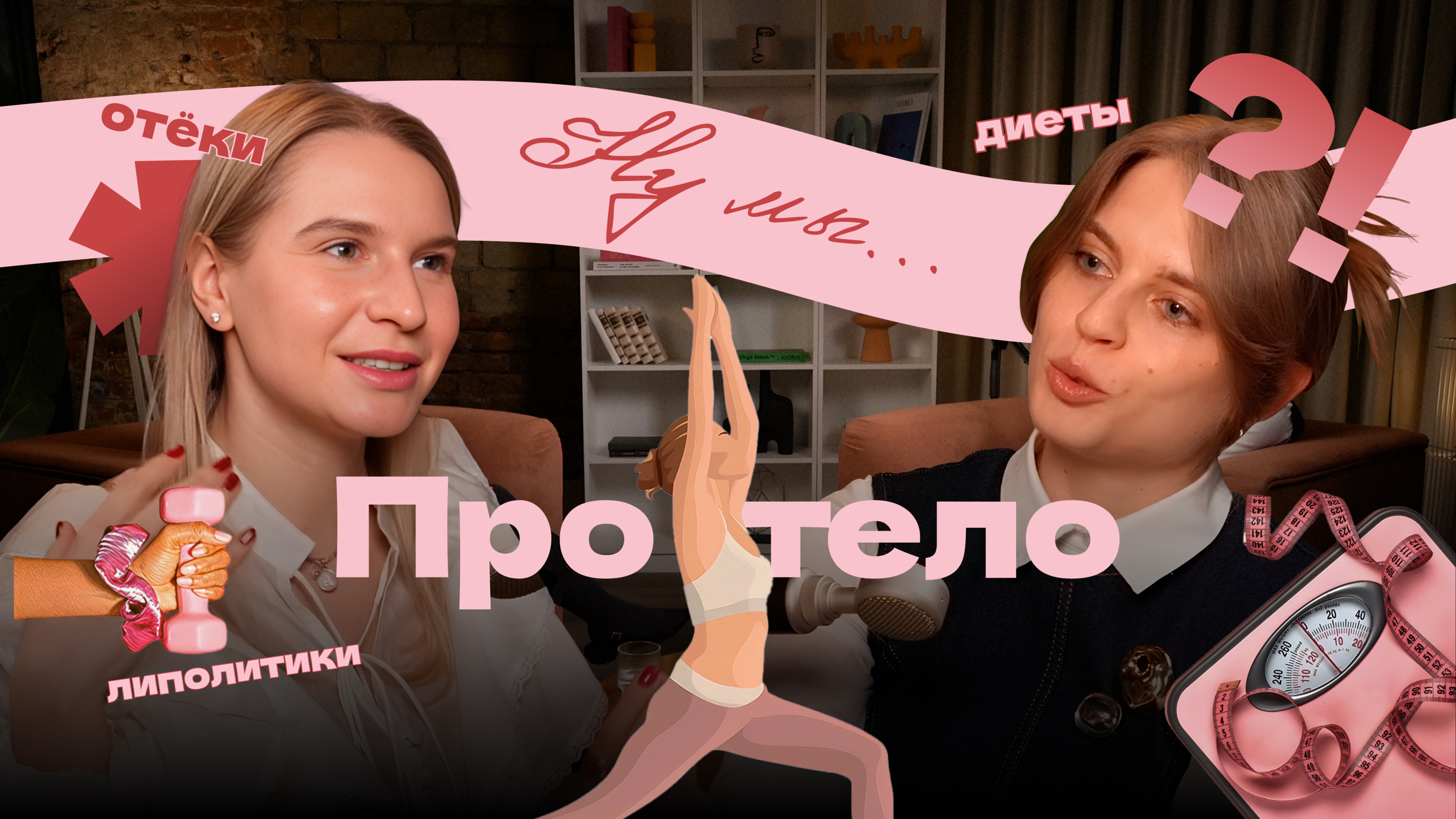 Ну мы. Тело: каким должно быть женское тело?