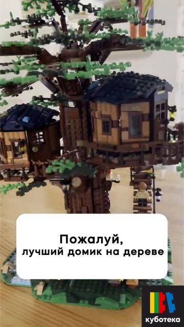 Домик на дереве из ЛЕГО (LEGO House Tree)