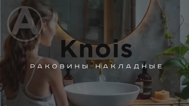 Раковины накладые Knois