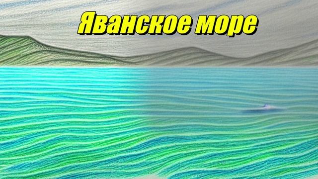 Яванское море
