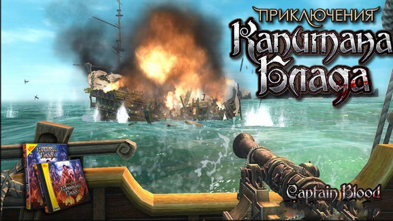 Приключения Капитана Блада / Captain Blood. Начало игры.