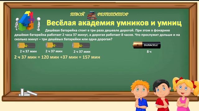 ЛОГИЧЕСКАЯ ЗАДАЧА. ВБИРАЕМ ВЫГОДНУЮ БАТАРЕЙКУ, ВЕСЁЛАЯ АКАДЕМИЯ УМНИКОВ И УМНИЦ.