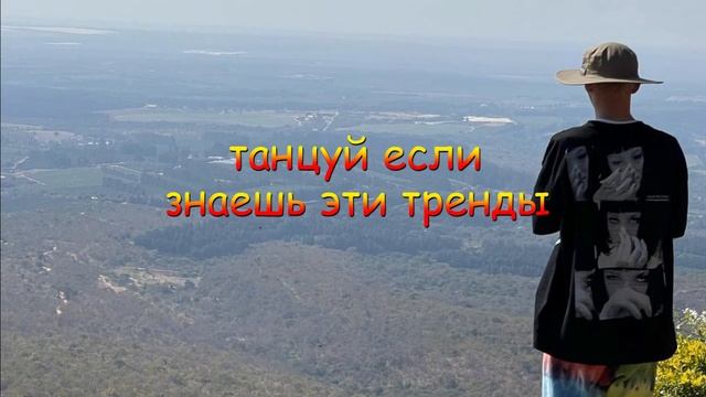 Танцуй если знаешь этот тренд тик ток