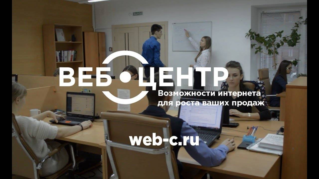 Создание и продвижение сайтов ｜ Интернет-агентство Веб-Центр