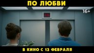 По любви